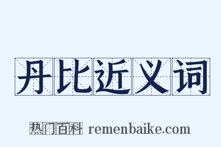 丹比近义词是什么意思的图片